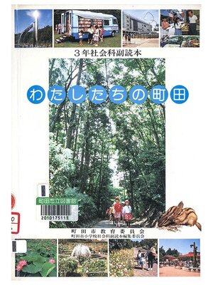 cover image of わたしたちの町田　３年　１９９４